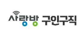 광주사랑방신문_구인구직