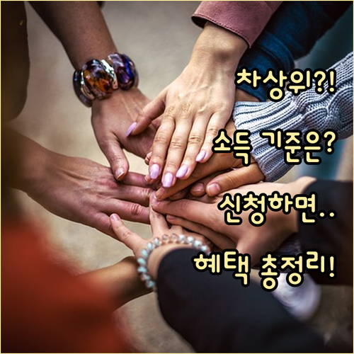 내가 차상위계층일까? 소득 인정액 기..