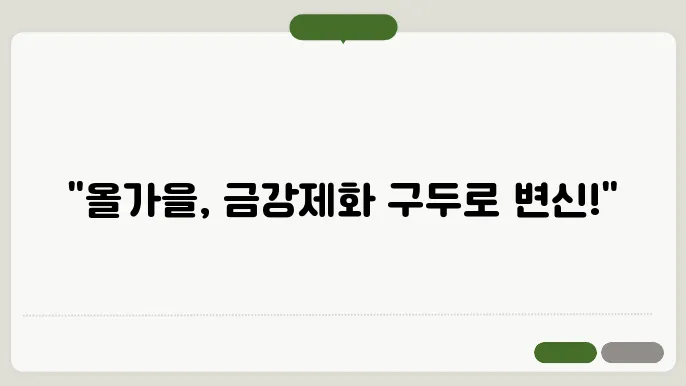 금강제화 인기 여성 구두 디자인