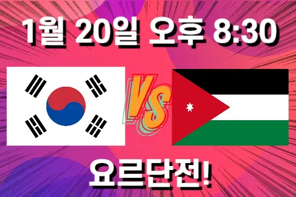 대한민국과 요르단과의 아시안컵 일정 포스터