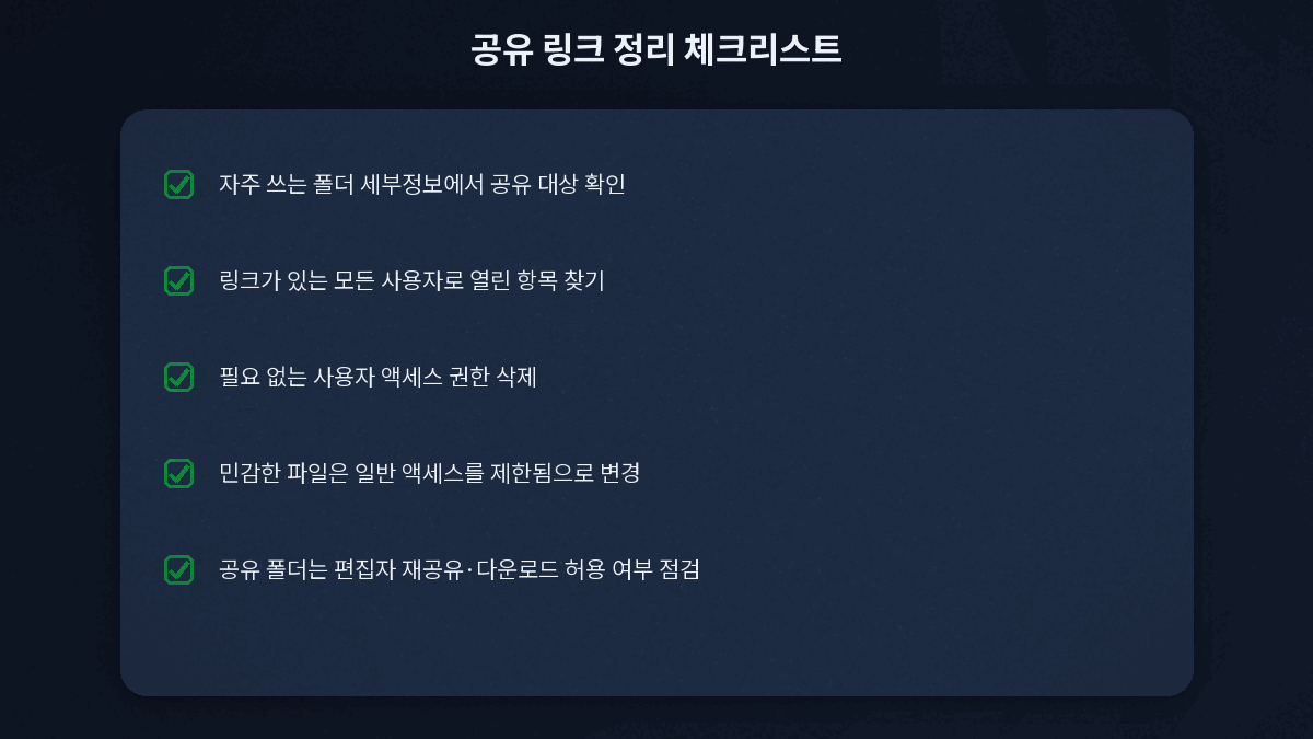 구글드라이브 공유 링크 정리 체크리스트