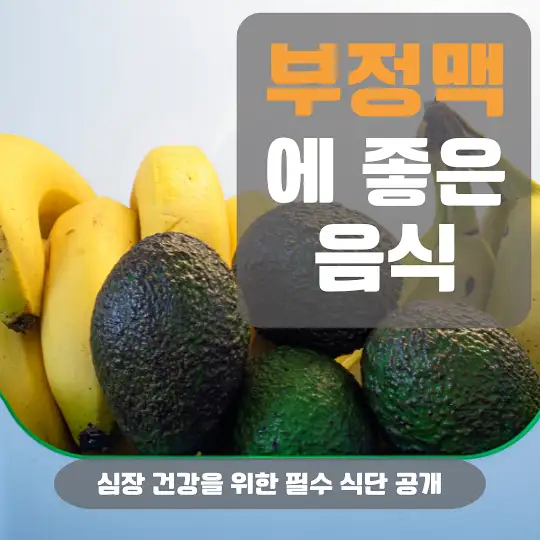 부정맥에 좋은 음식