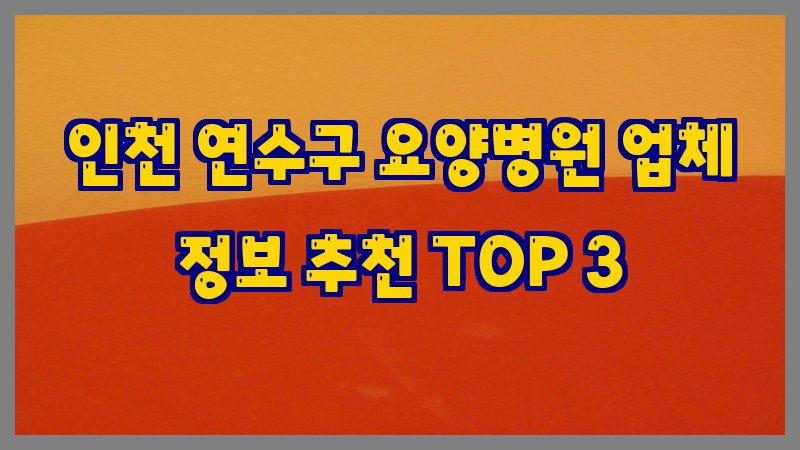 인천 연수구 요양병원