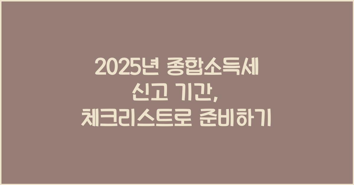종합소득세 신고 기간  