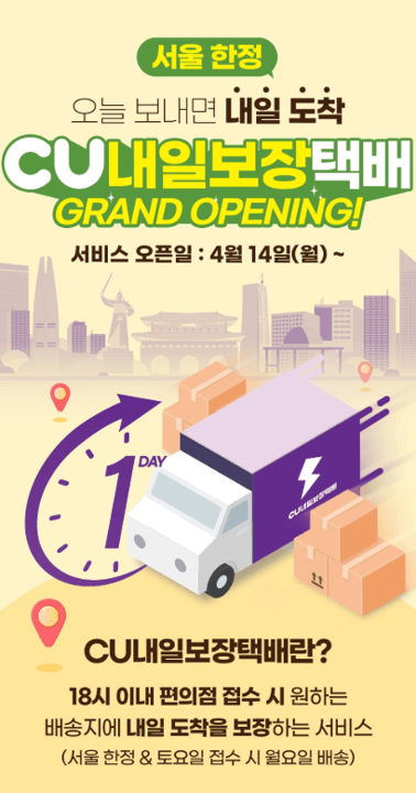 CU 내일보장택배 예약하기 바로가기