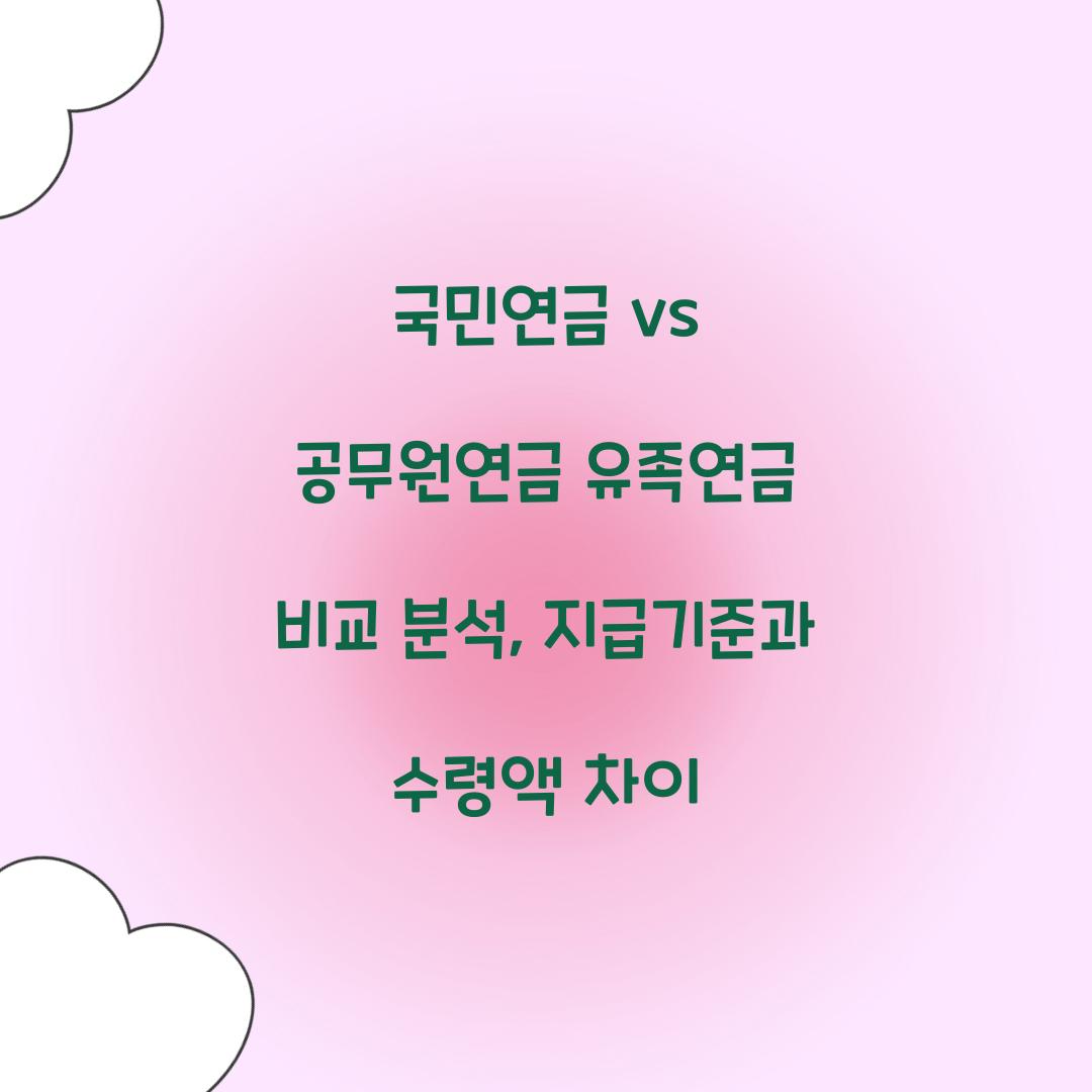 국민연금 vs 공무원연금 유족연금 비교 분석
