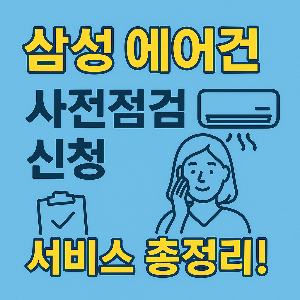 삼성에어컨-사전점검-신청