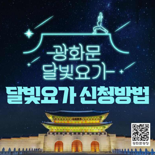 2024 광화문 달빛요가 포스터