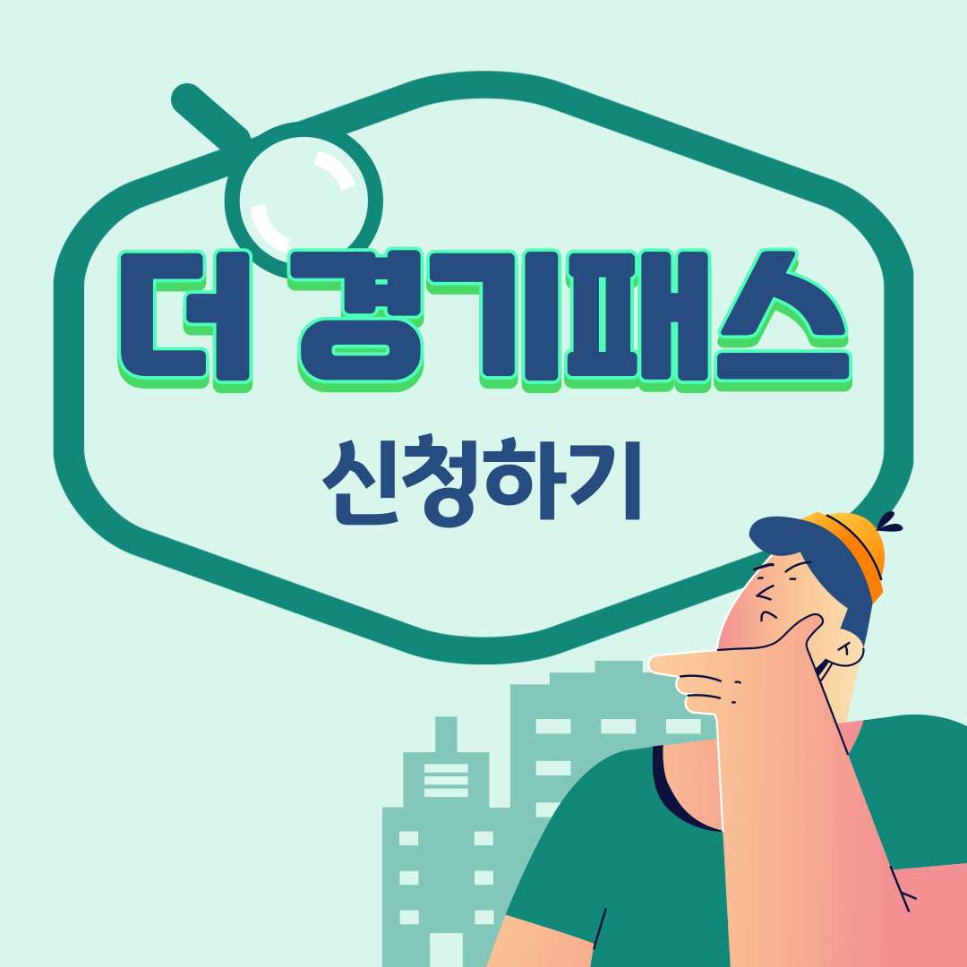 더 경기패스 신청하기