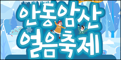 안동 얼음축제
