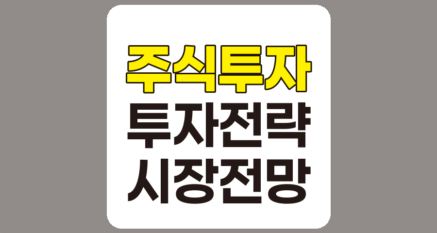 2025년 주식시장 전망과 투자 전략 가이드