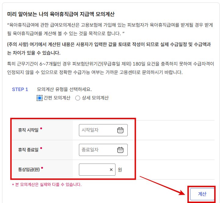 육아휴직급여 모의계산 입력정보작성