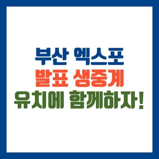 부산 엑스포 발표일, 최종 결과 발표 생중계