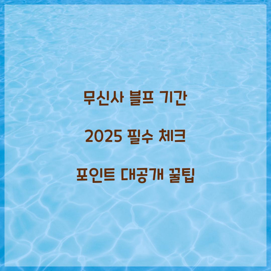 무신사 블프 기간 2025