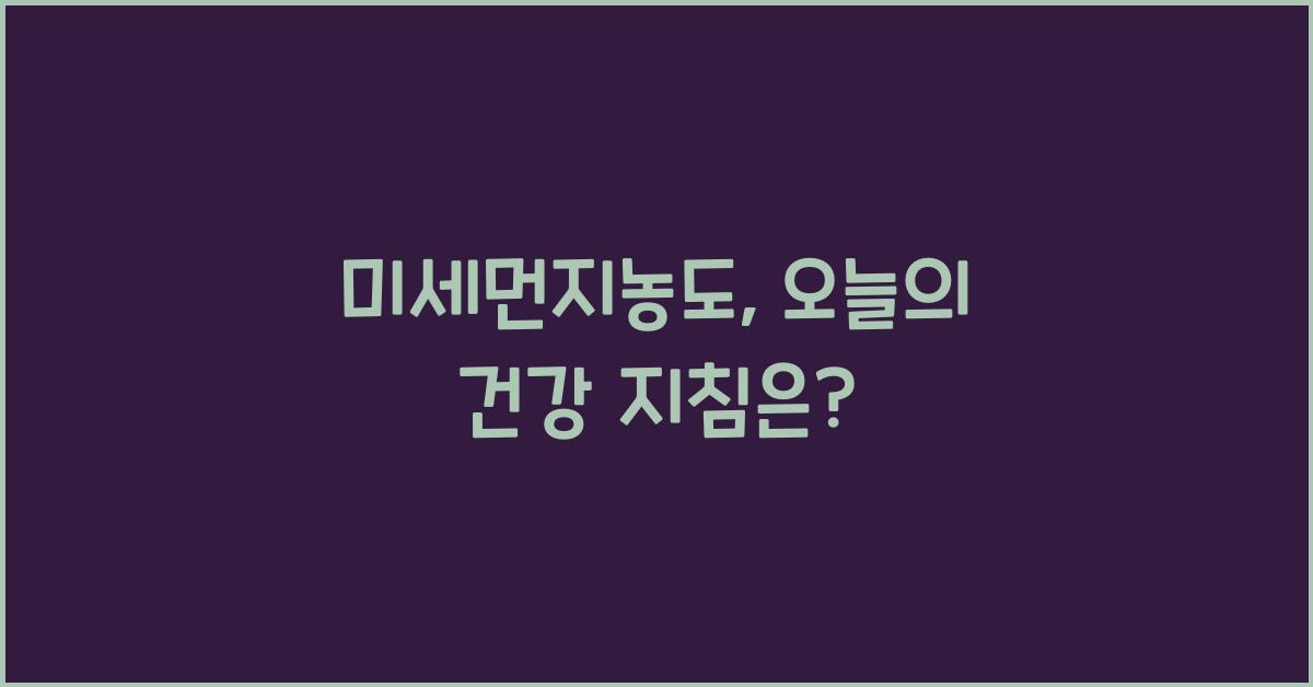 미세먼지농도