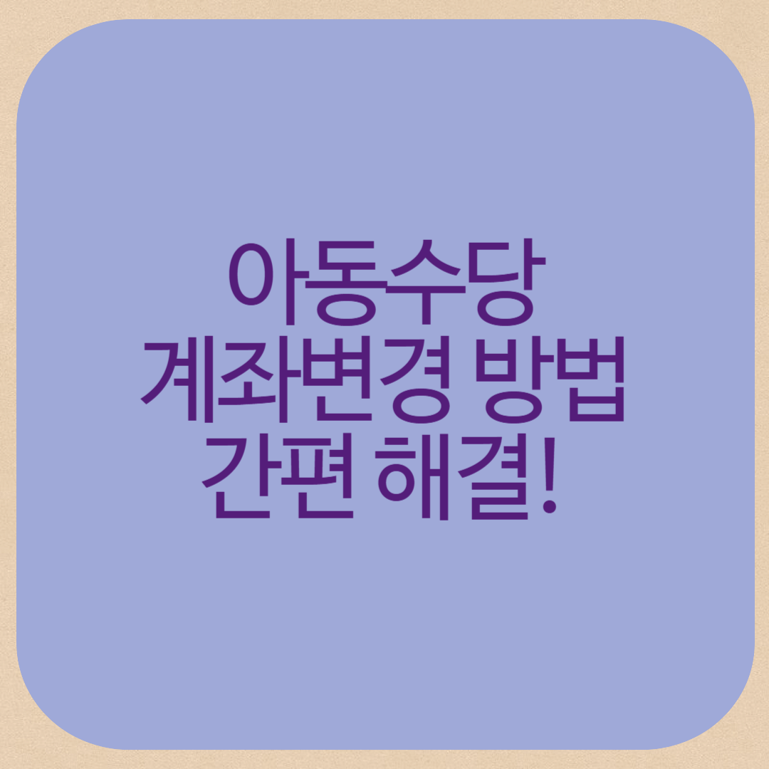 아동수당 계좌변경 방법, 간편