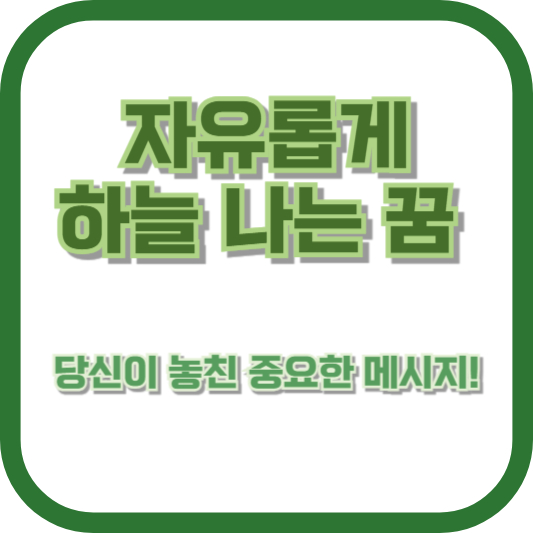 자유롭게 하늘 나는 꿈, 당신이 놓친 중요한 메시지!