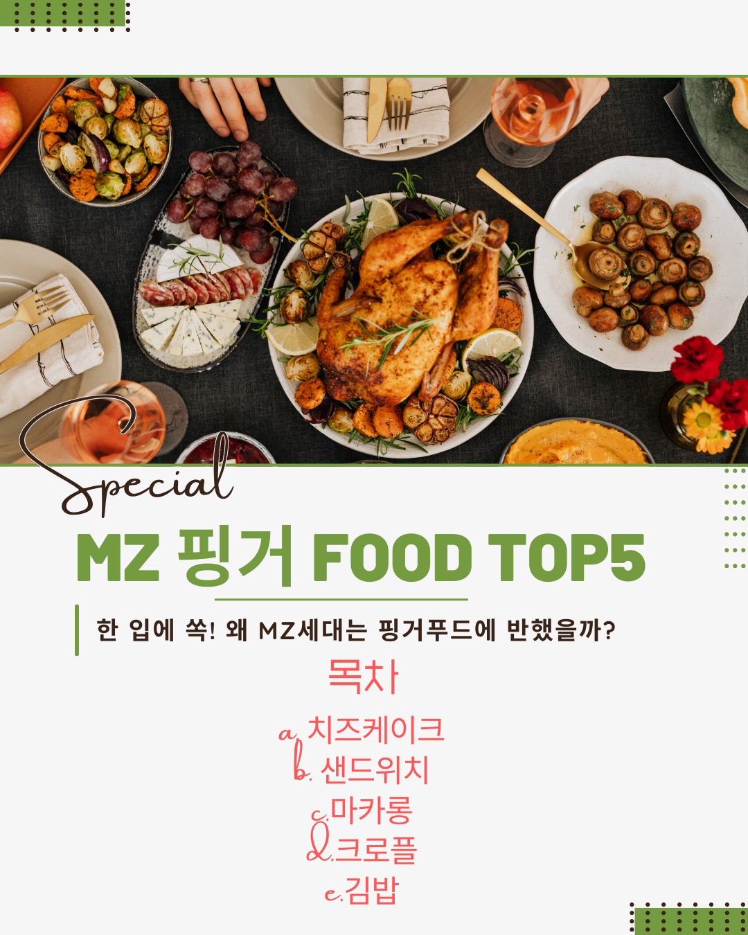 한 입에 쏙! 왜 MZ세대는 핑거푸드에 반했을까?