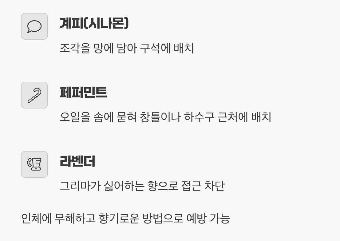 자연의 힘을 빌리는, 천연 퇴치제