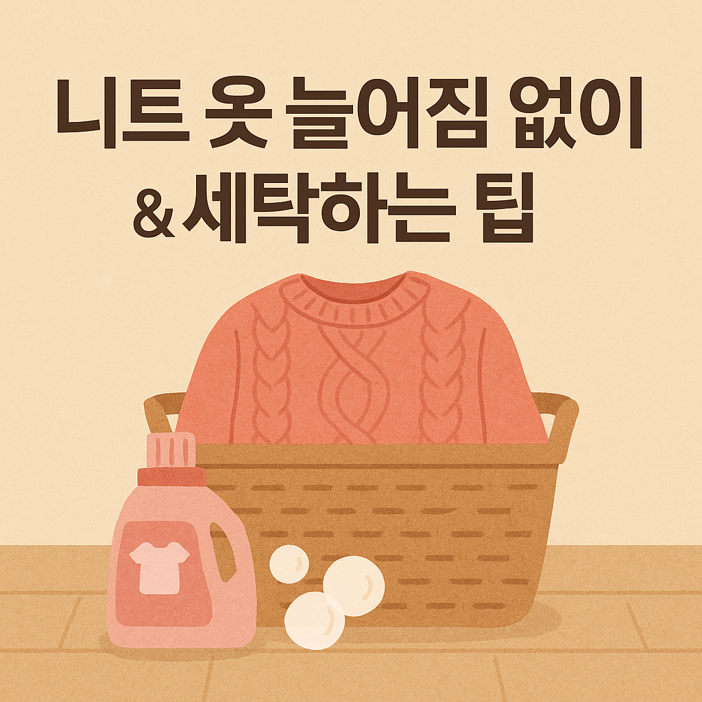 니트 옷 늘어짐 없이 세탁하는 팁