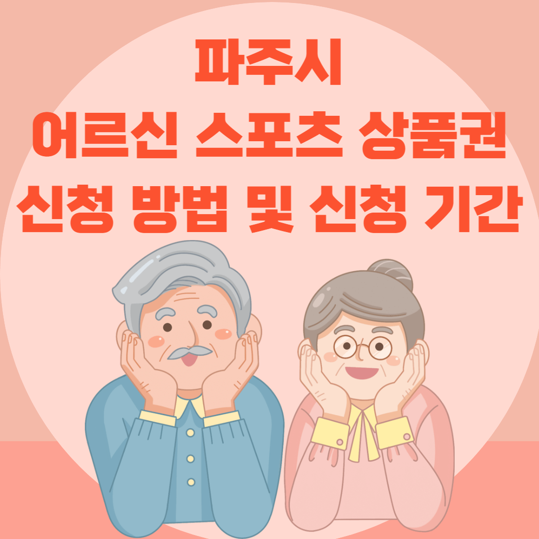 파주시 어르신 스포츠 상품권 신청 방법