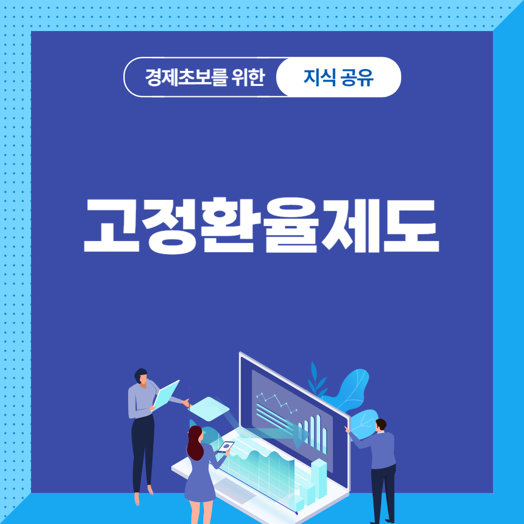 고정환율제도