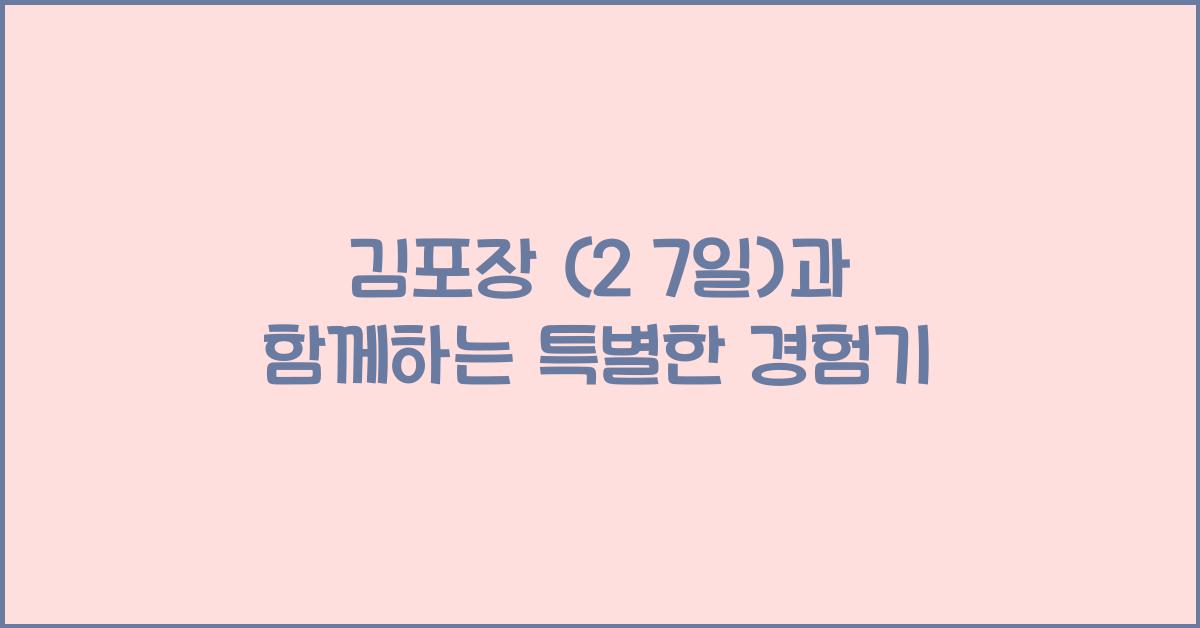 김포장 (2 7일)