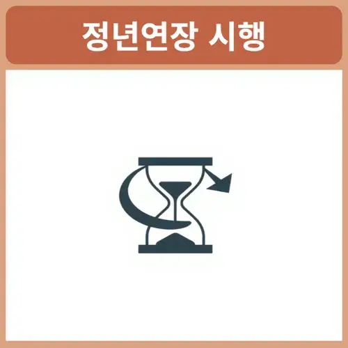 정년연장-65세-시행-시기
