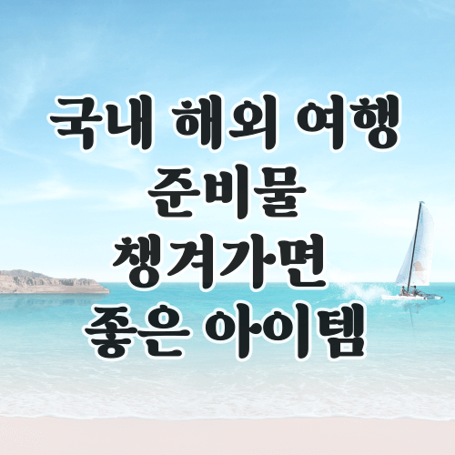 여행준비물-썸네일