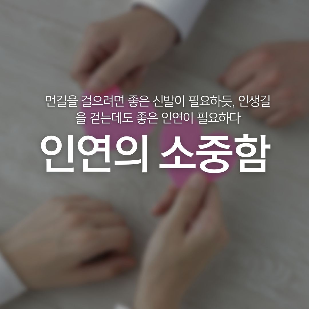 인연의 소중함