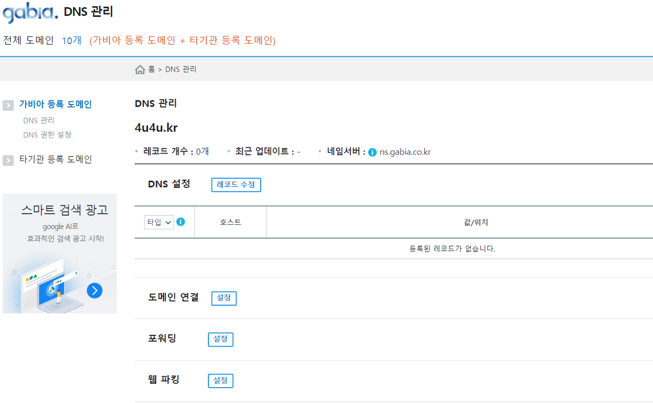 가비아 도메인 연결 DNS 설정