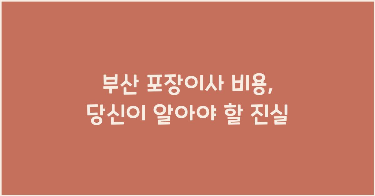 부산 포장이사 비용