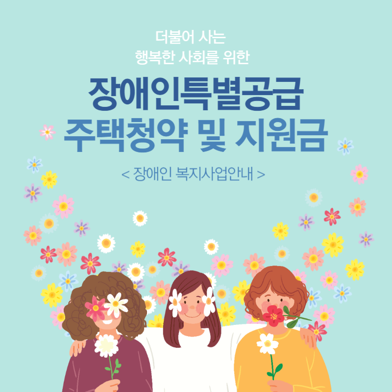 장애인특별공급 Thumbnail