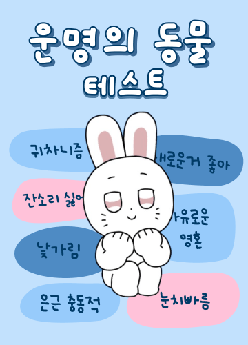 푸망 나만의 핑 테스트/ 해시태그 테스트/ 운명의 동물 테스트