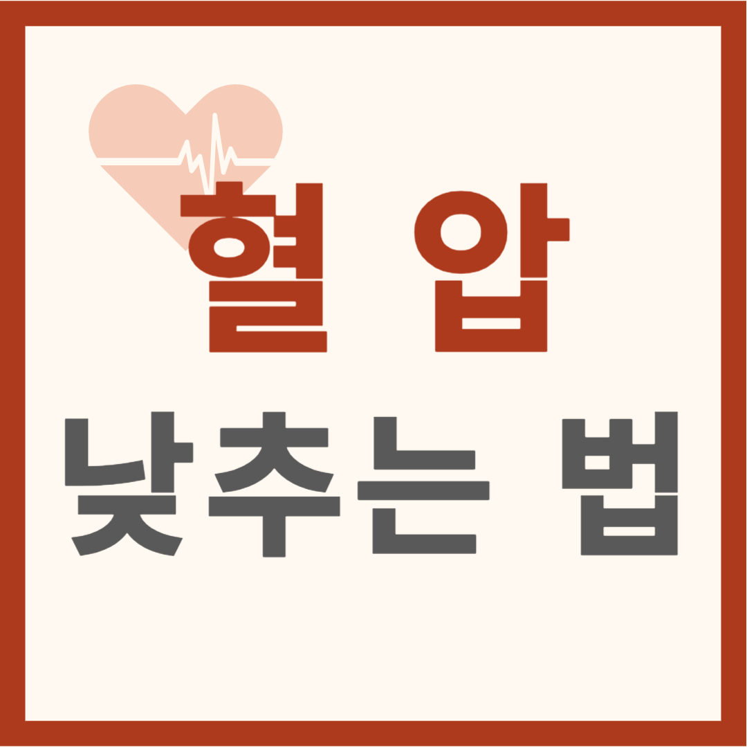 혈압 낮추는 꿀팁