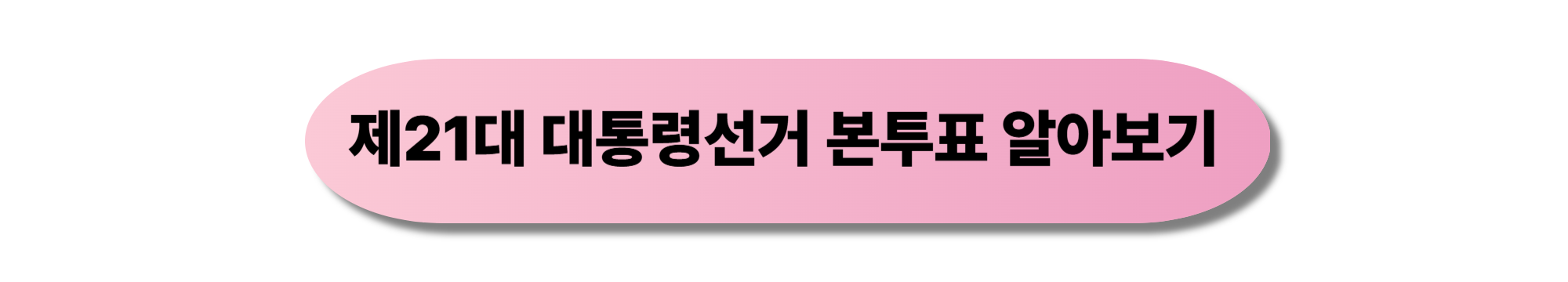 제21대 대통령선거