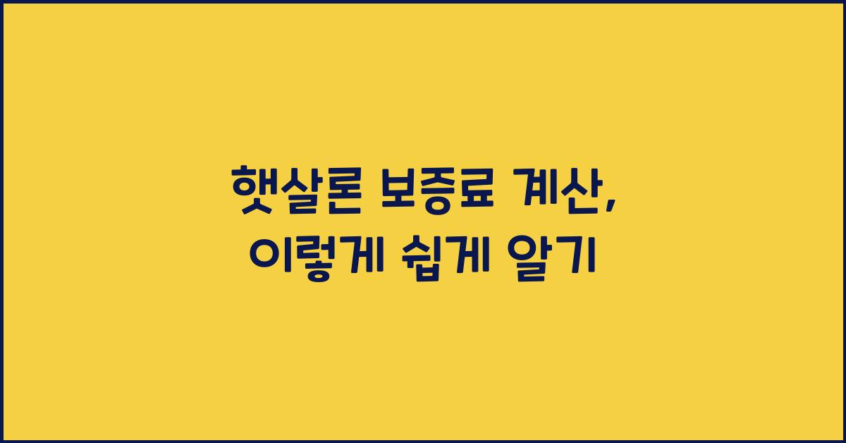 햇살론 보증료 계산