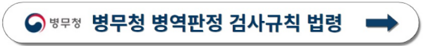 병무청 병역판정 법령