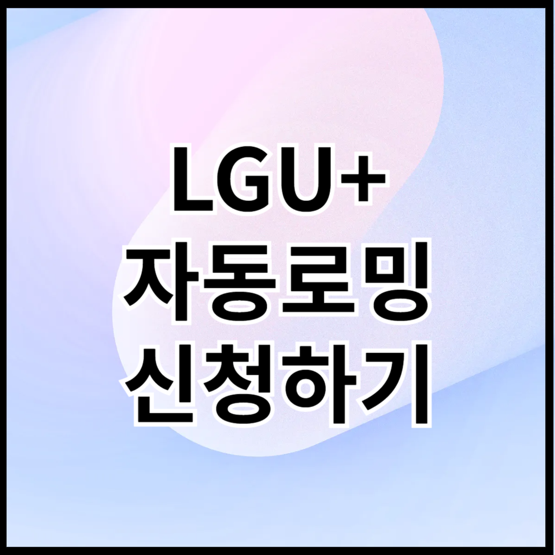 LGU+-자동로밍-신청하기-썸네일