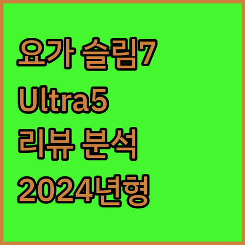 2024년형 레노버 요가 슬림7 14..