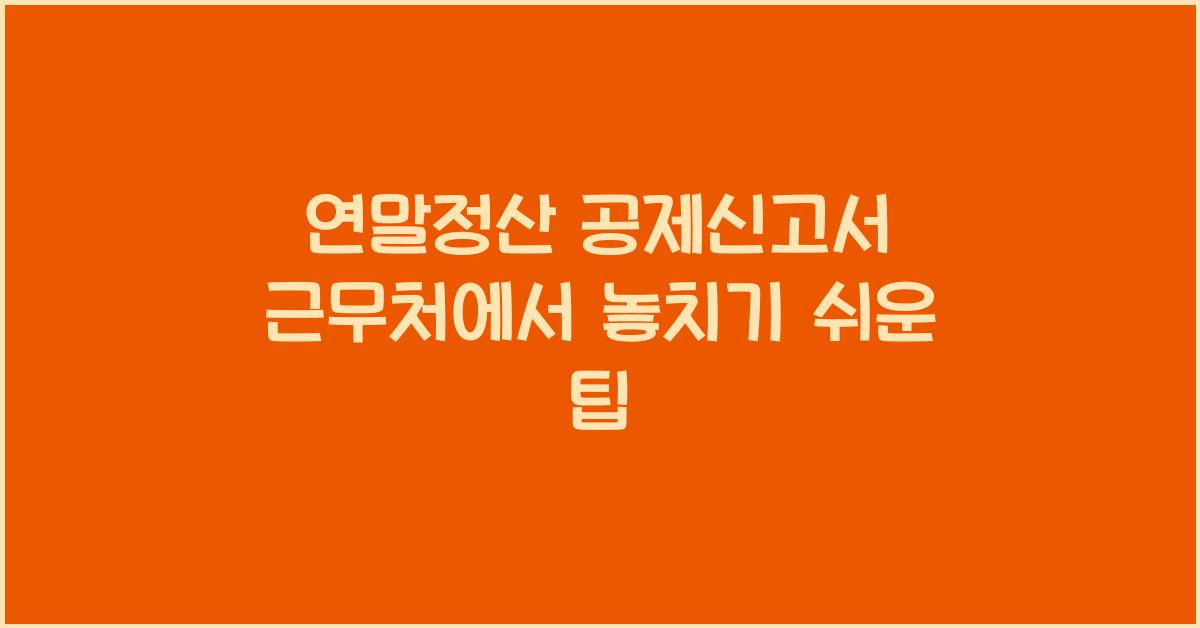 연말정산 공제신고서 근무처