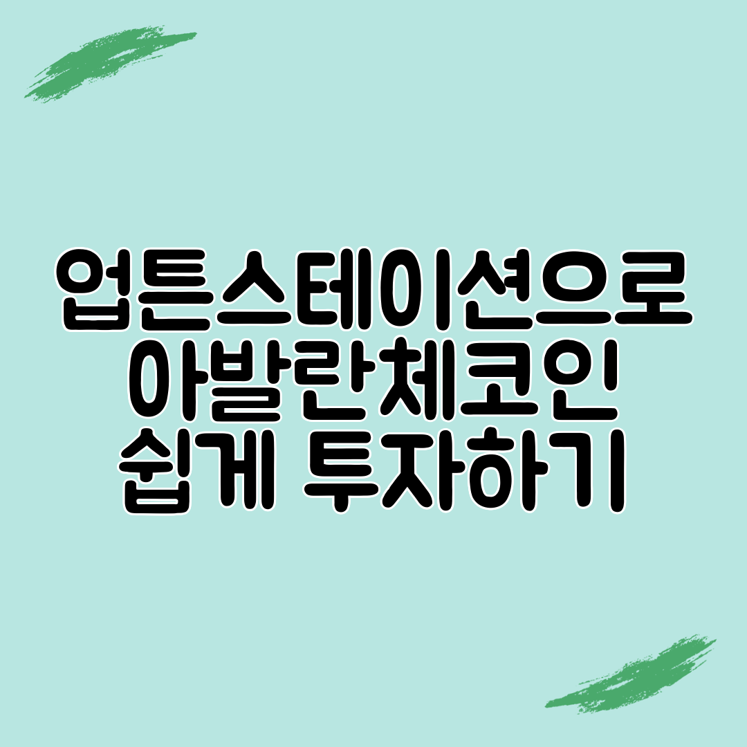 업튼스테이션으로 아발란체코인 쉽게 투자하기