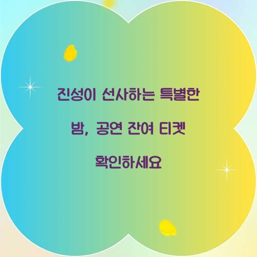 진성 공연 잔여 티켓