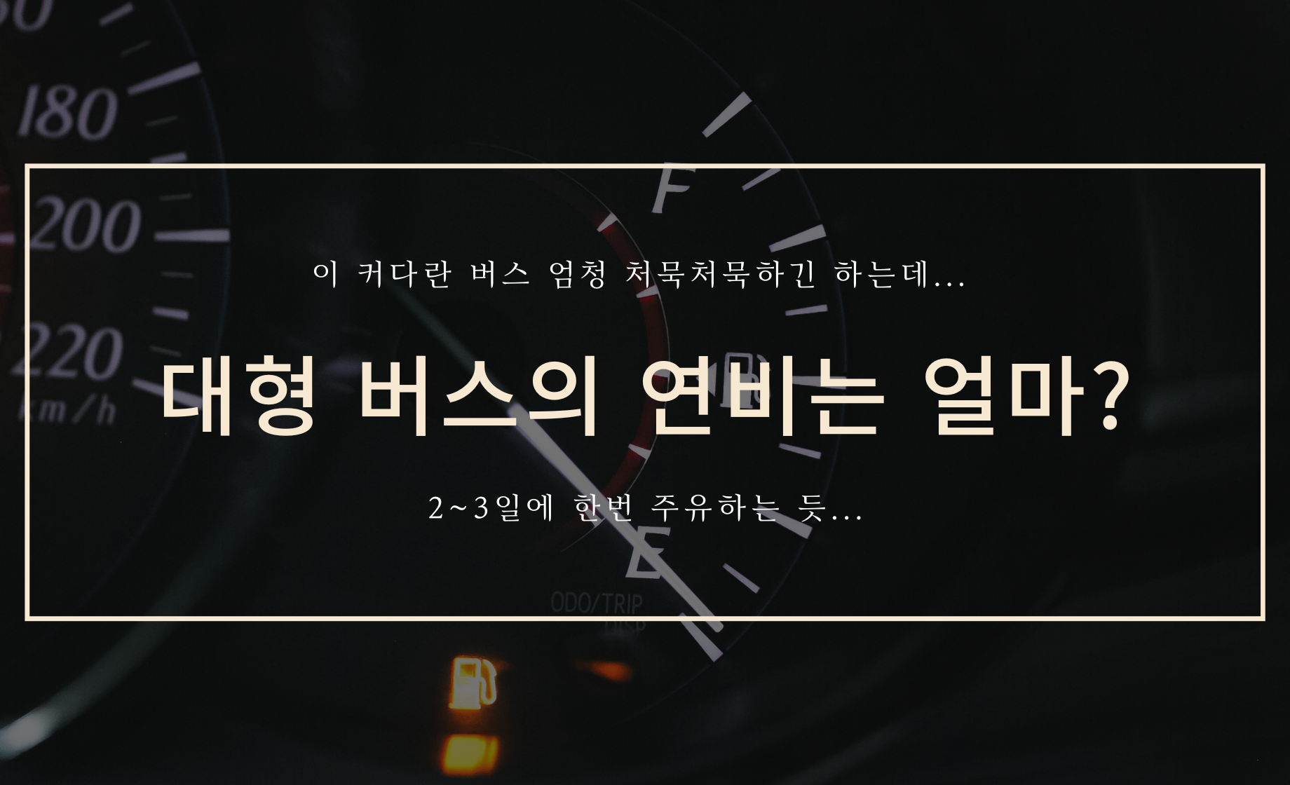 대형 버스의 연비