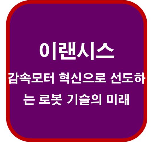 이랜시스-264850-감속모터-혁신으로-선도하는-로봇-기술의-미래