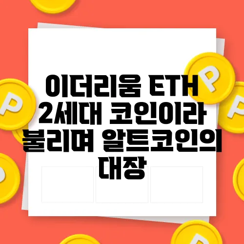 이더리움 ETH 2세대 코인이라 불리며 알트코인의 대장
