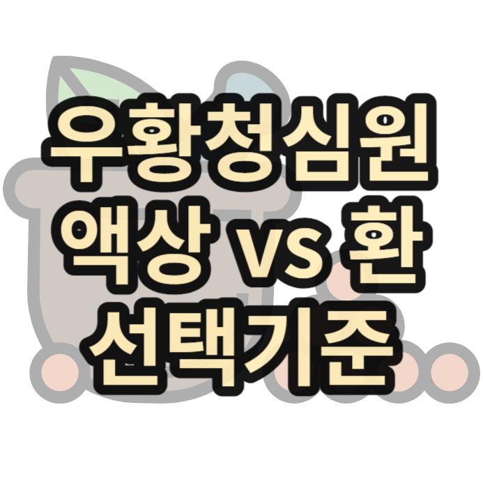 우황청심환-액상-환