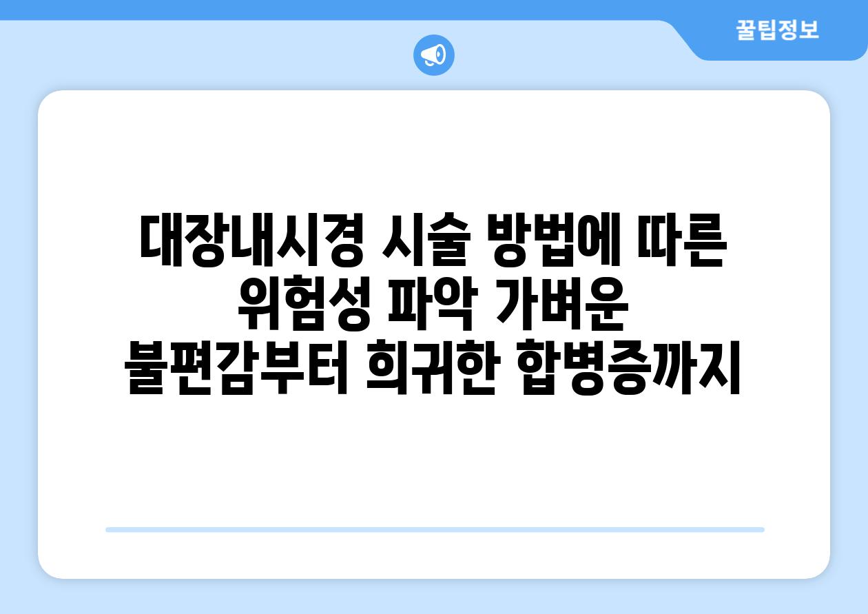 대장내시경 시술 방법에 따른 위험성 파악 가벼운 불편감부터 희귀한 합병증까지