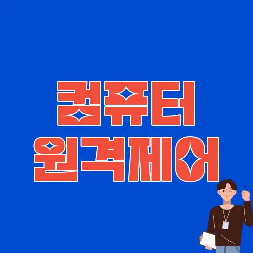 컴퓨터 원격제어