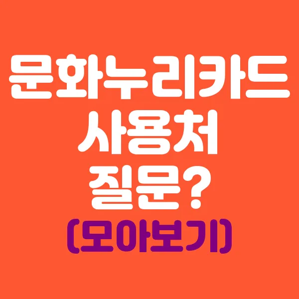 문화누리카드 사용처 관련 질문들!